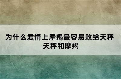 为什么爱情上摩羯最容易败给天秤 天秤和摩羯